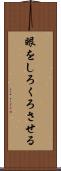 眼をしろくろさせる Scroll