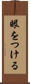 眼をつける Scroll
