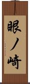 眼ノ崎 Scroll