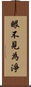 眼不見為淨 Scroll