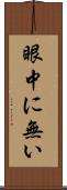 眼中に無い Scroll
