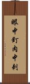 眼中釘，肉中刺 Scroll