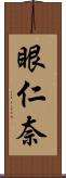 眼仁奈 Scroll