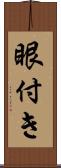 眼付き Scroll