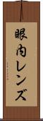 眼内レンズ Scroll