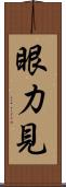 眼力見 Scroll