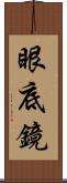 眼底鏡 Scroll