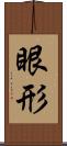 眼形 Scroll