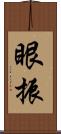 眼振 Scroll