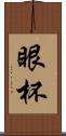 眼杯 Scroll