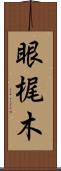 眼梶木 Scroll