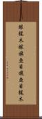 眼梶木 Scroll