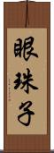 眼珠子 Scroll