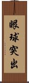 眼球突出 Scroll