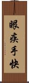 眼疾手快 Scroll