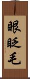 眼眨毛 Scroll