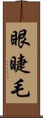 眼睫毛 Scroll
