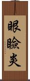 眼瞼炎 Scroll