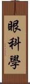 眼科學 Scroll