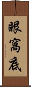 眼窩底 Scroll