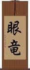 眼竜 Scroll