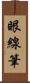 眼線筆 Scroll