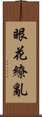 眼花繚亂 Scroll