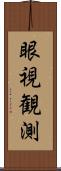 眼視観測 Scroll