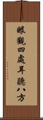 眼觀四處，耳聽八方 Scroll