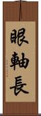 眼軸長 Scroll