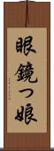 眼鏡っ娘 Scroll