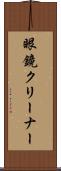 眼鏡クリーナー Scroll