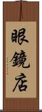 眼鏡店 Scroll