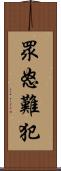 眾怒難犯 Scroll