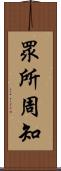 眾所周知 Scroll