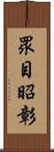 眾目昭彰 Scroll