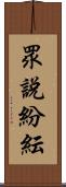 眾說紛紜 Scroll
