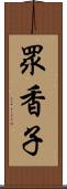 眾香子 Scroll