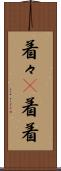 着々(P) Scroll