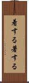 着する Scroll