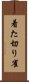着た切り雀 Scroll