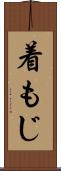 着もじ Scroll