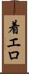 着エロ Scroll