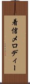 着信メロディー Scroll