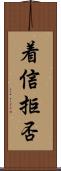 着信拒否 Scroll