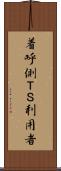 着呼側ＴＳ利用者 Scroll