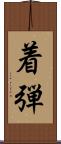 着弾 Scroll