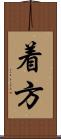 着方 Scroll