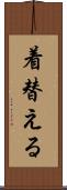 着替える Scroll