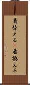 着替える(P) Scroll